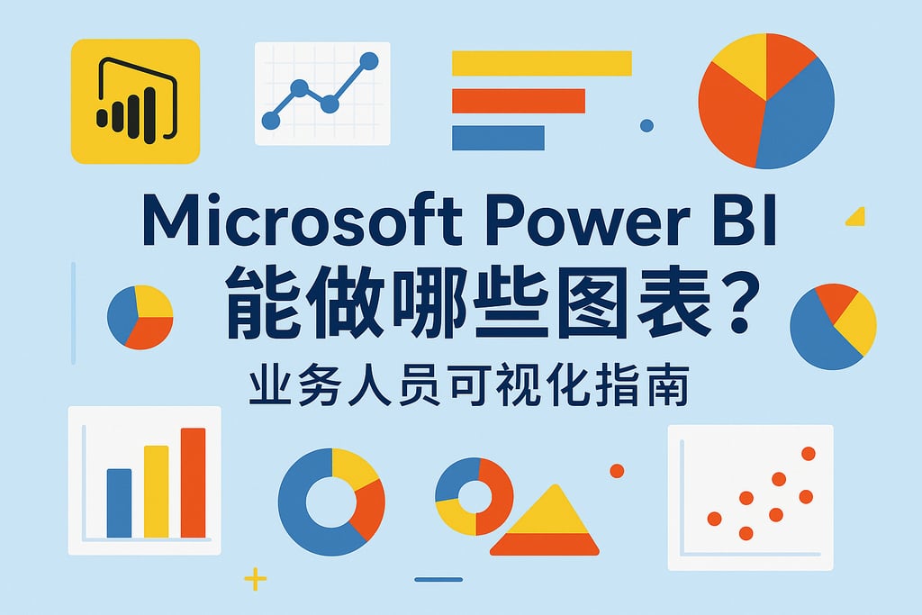 Microsoft Power BI能做哪些图表？业务人员可视化指南